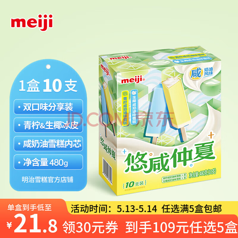 明治【超值5盒随心搭】冰淇淋雪糕甜筒冰棒任选系列 青柠&生椰咸奶油48g*10支
