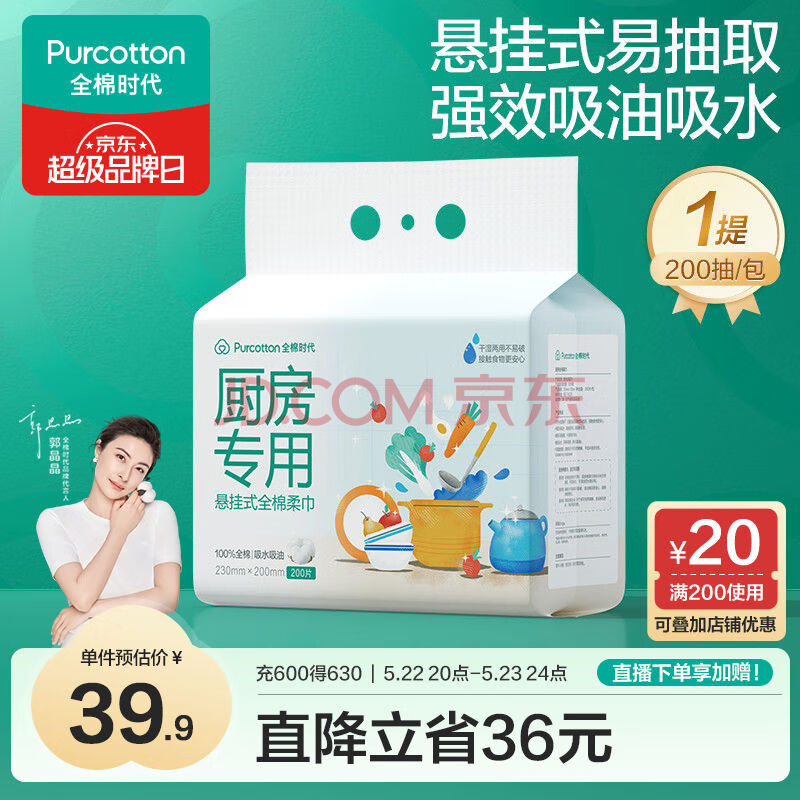 全棉时代厨房悬挂纸巾 20*23cm纯棉吸油去污可接触食物吸水吸油200抽/提*1