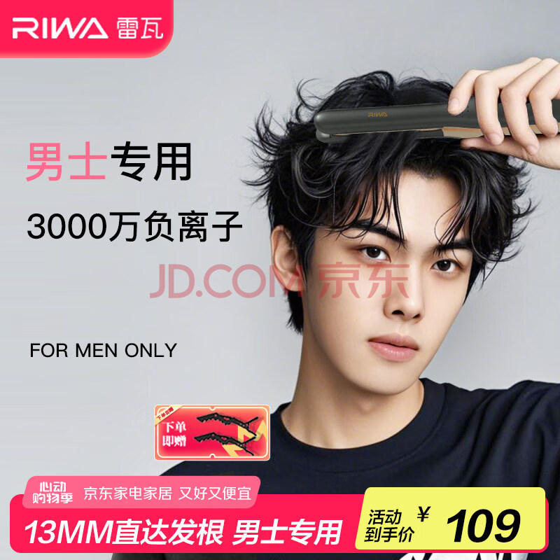 雷瓦（RIWA）【采销推荐】直板夹卷发棒 男士烫发棒拉直卷发锡纸烫 负离子蓬松夹板 男生短发夹板RB-8250
