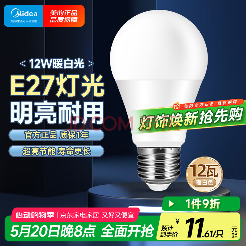 美的（Midea）LED灯泡节能E27大螺口螺纹家用光源 12瓦暖白光球泡单只装