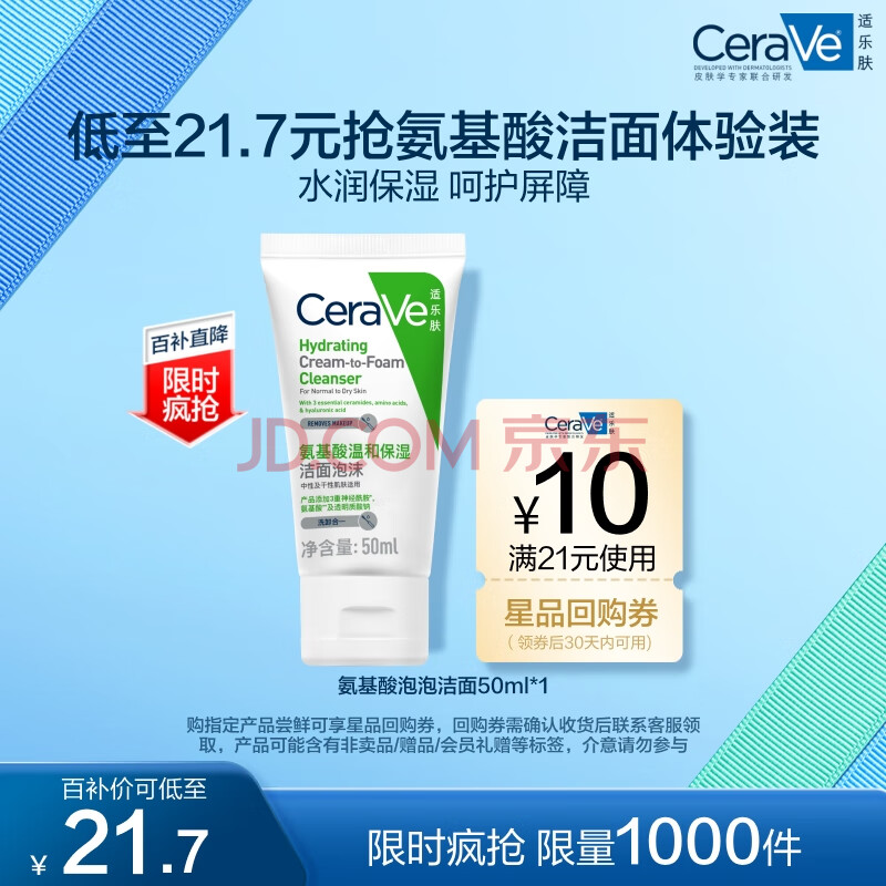适乐肤（CeraVe）氨基酸修护保湿泡沫洁面乳 50ml【试用体验装】