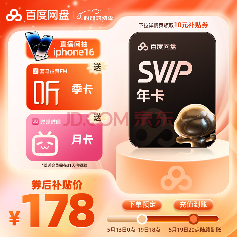 【预售5.19充值】百度网盘SVIP年卡加赠喜马拉雅季卡B站月卡云盘超级会员联合会员填手机号充值