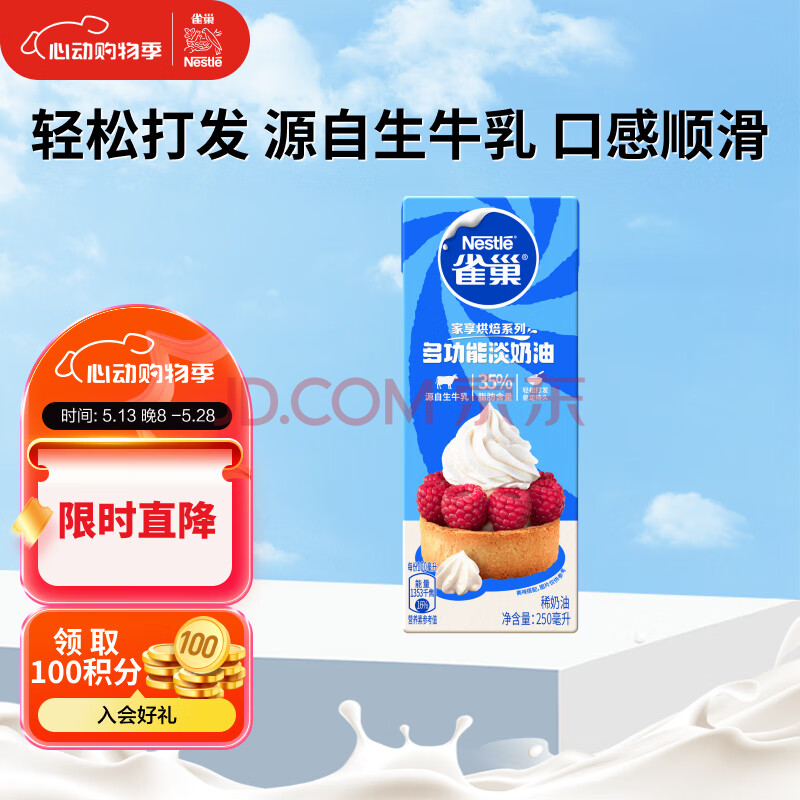 雀巢（Nestle）烘焙原料淡奶油常温存储易打发蛋糕裱花蛋挞动物奶油稀奶油 250ml