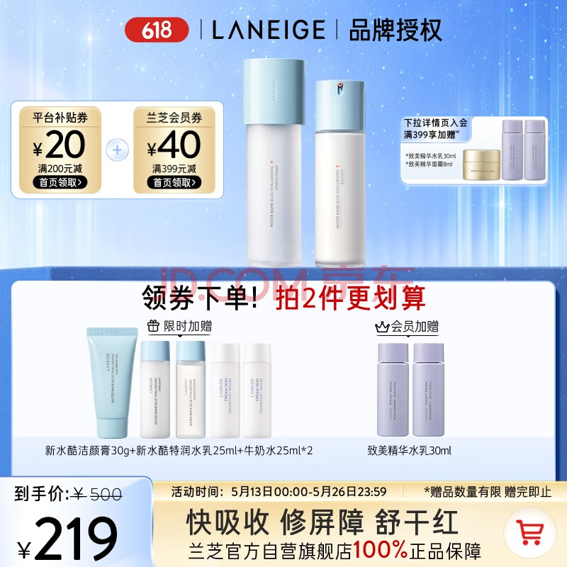 兰芝新水酷水乳特润细肤露160ml润肤乳120ml【官方授权】520礼物
