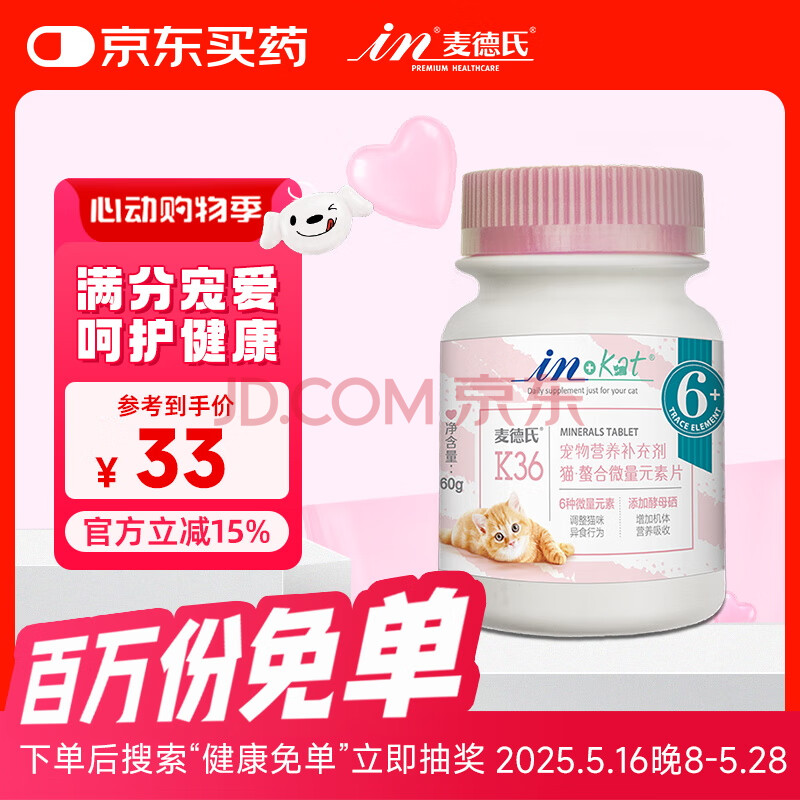 麦德氏IN-KAT猫咪螯合微量元素片约120片双层片改善异食症补充猫咪所需微量元素