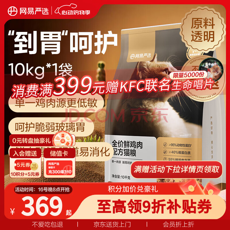 网易严选全价鲜肉猫粮单一鸡肉源高鲜肉低敏无谷益生菌猫粮 10kg