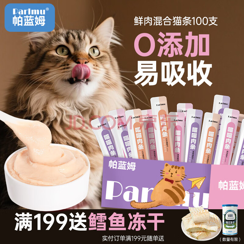 parlmu帕蓝姆猫零食猫条100支*15g桶装成猫幼猫鲜肉猫湿粮罐头混合口味
