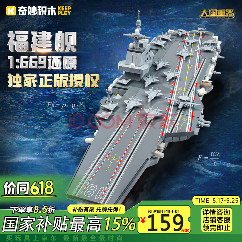 奇妙（keeppley）福建舰航空母舰军事模型大国重器拼装积木玩具摆件男孩生日礼物