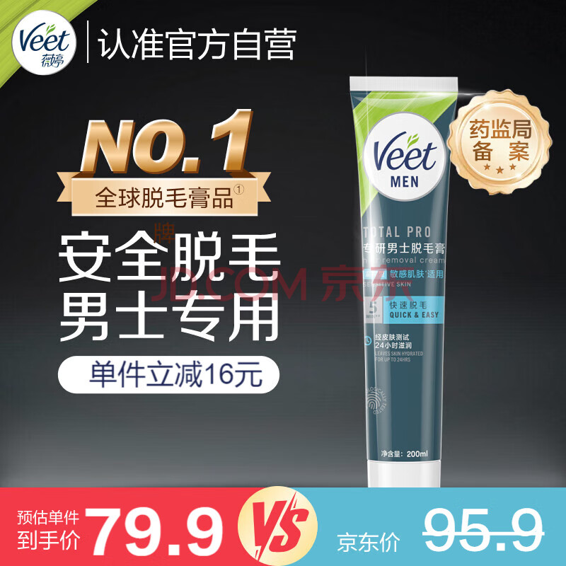 薇婷Veet男士脱毛膏温和型200ml 法国进口 腋下腿毛四肢胸部除毛去毛