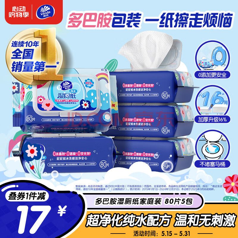 维达（Vinda）湿厕纸 家庭装80片*5包 RO纯水 多巴胺 厕纸湿巾 湿厕纸可冲散