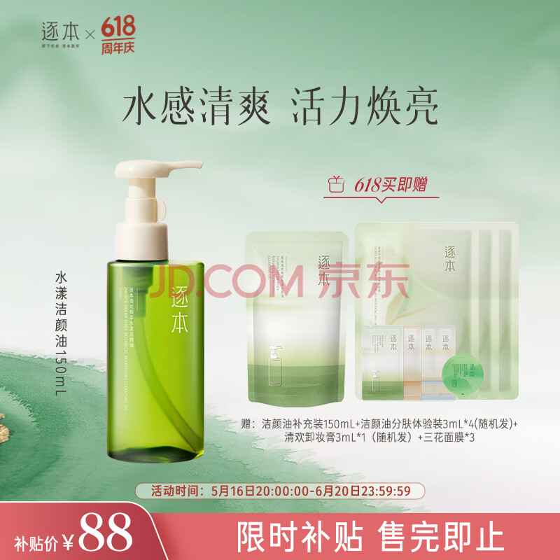 逐本清欢植萃水漾卸妆油150ml送人眼唇卸温和敏感肌可用