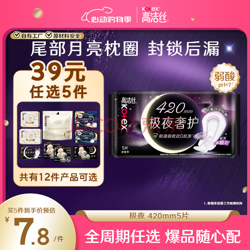 高洁丝自有工厂【39任选5】极夜奢护封锁后漏420mm5片超长夜用卫生巾