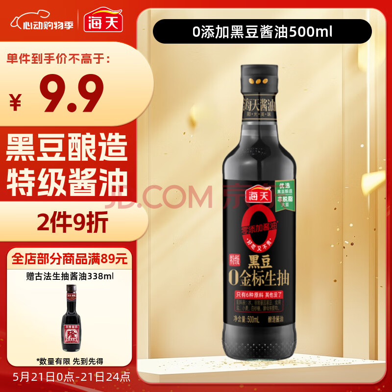 海天 高端系列 生抽酱油【黑豆酿造 特级0添加】500ml 凉拌炒菜用