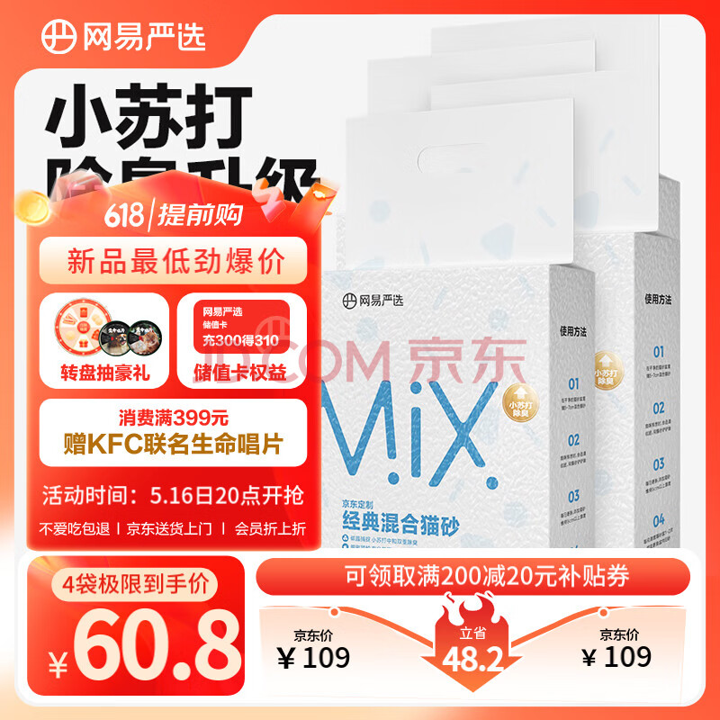 网易严选豆腐膨润土混合猫砂强结团省砂不沾底小苏打除臭砂 2.4kg*4袋