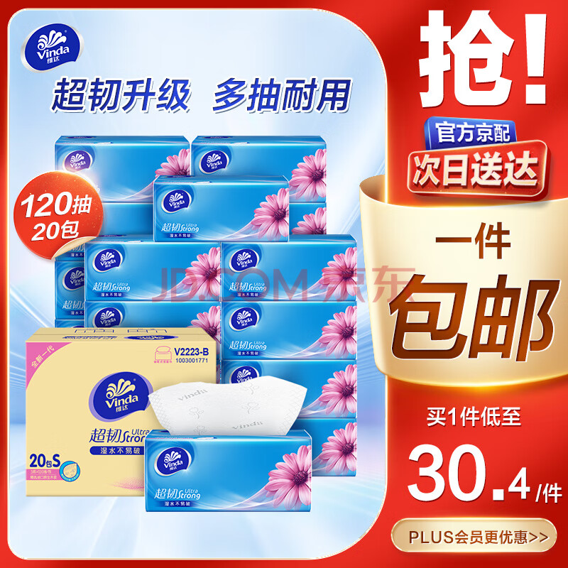 维达(Vinda)抽纸 超韧韧性升级3层真S码 卫生纸餐巾纸面巾纸 优等品经典无香 3层 120抽*20包