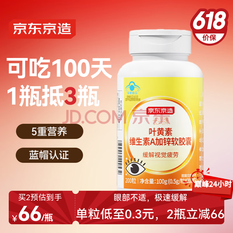 京东京造 叶黄素维生素A加锌软胶囊200粒 蓝帽缓解视力疲劳儿童成人