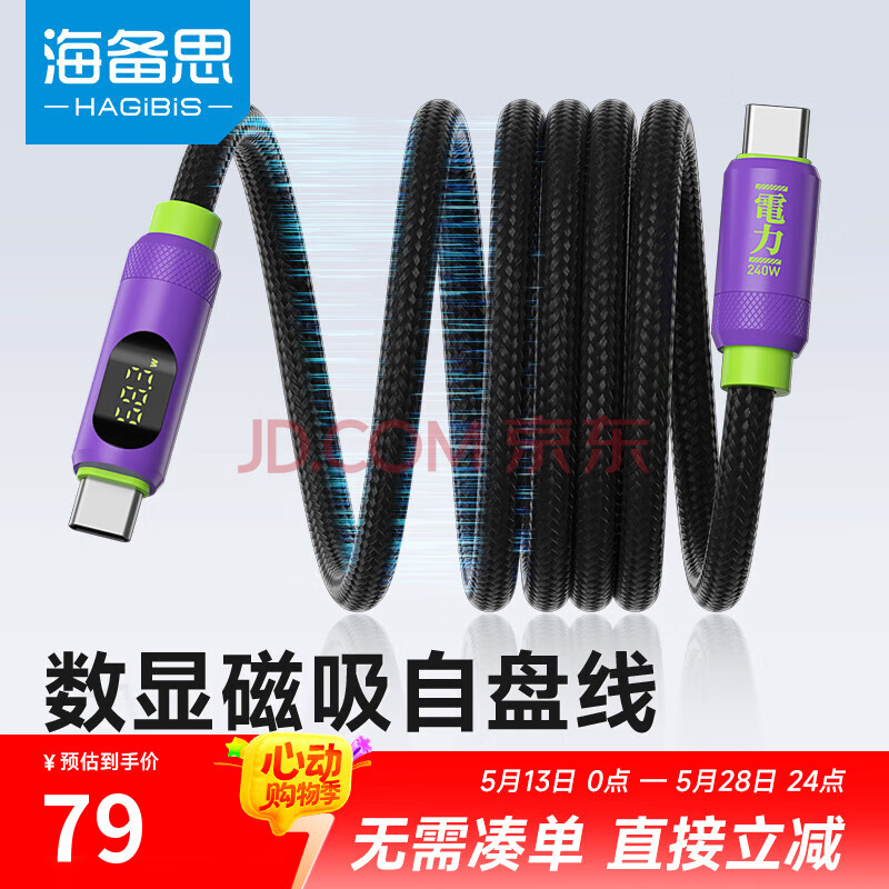 海备思（Hagibis）磁吸充电线自盘数据线type-c车载快充240w双头贴贴c to c收纳适用于iphone16pro安卓ipad