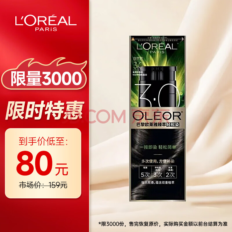 欧莱雅染发剂一洗黑色 植萃男女盖白染发膏 轻松染自己染 3.0自然黑200g