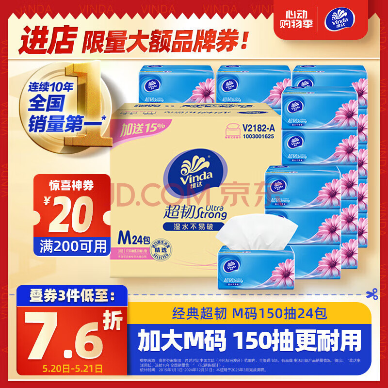 维达（Vinda）抽纸 超韧3层150抽*24包M码 湿水不易破 纸巾卫生纸 餐巾纸 整箱