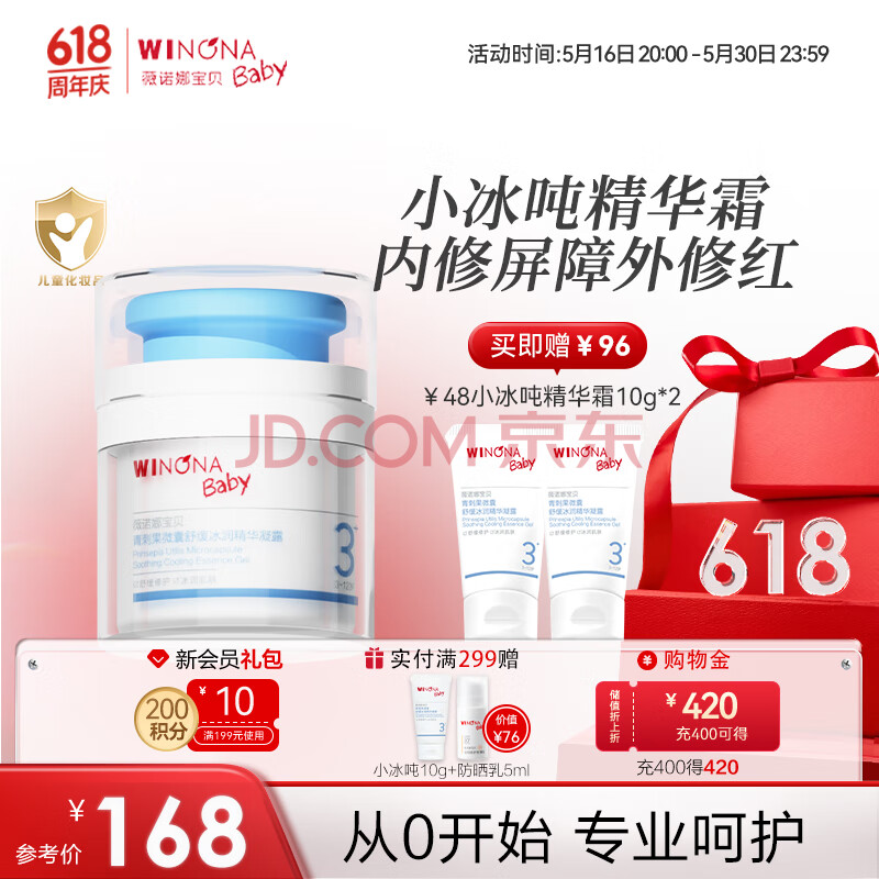 薇诺娜宝贝小冰吨儿童面霜 3-6-12岁水凝冰凉冰润修红舒缓凝露夏季精华霜50g