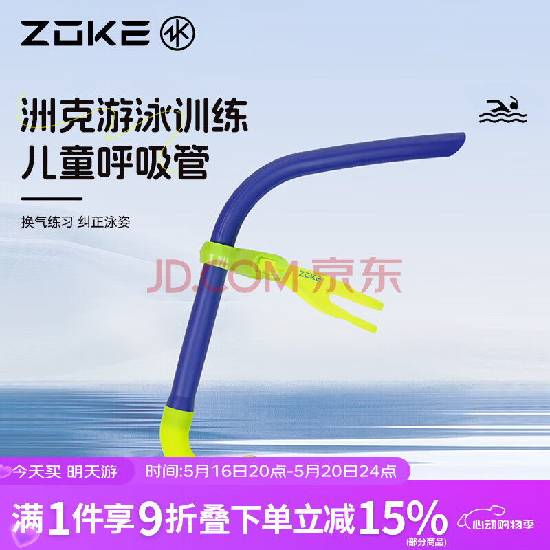 洲克儿童游泳呼吸管湿式训练水下呼吸管游泳运动装备625501403-6