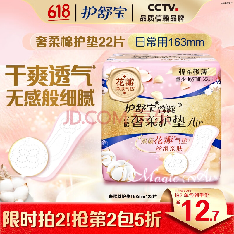 护舒宝奢柔棉气垫卫生巾护垫量少日用163mm22片姨妈巾京东自营官方旗舰