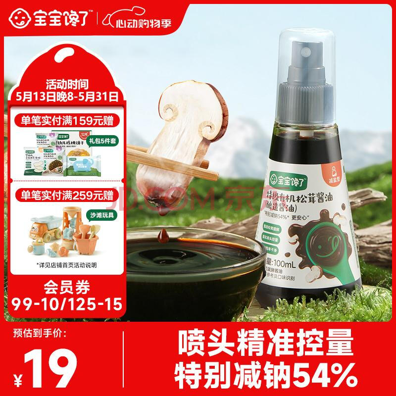 宝宝馋了特级有机松茸酱油减盐型无添加色素享宝宝婴儿一岁辅食谱100ml