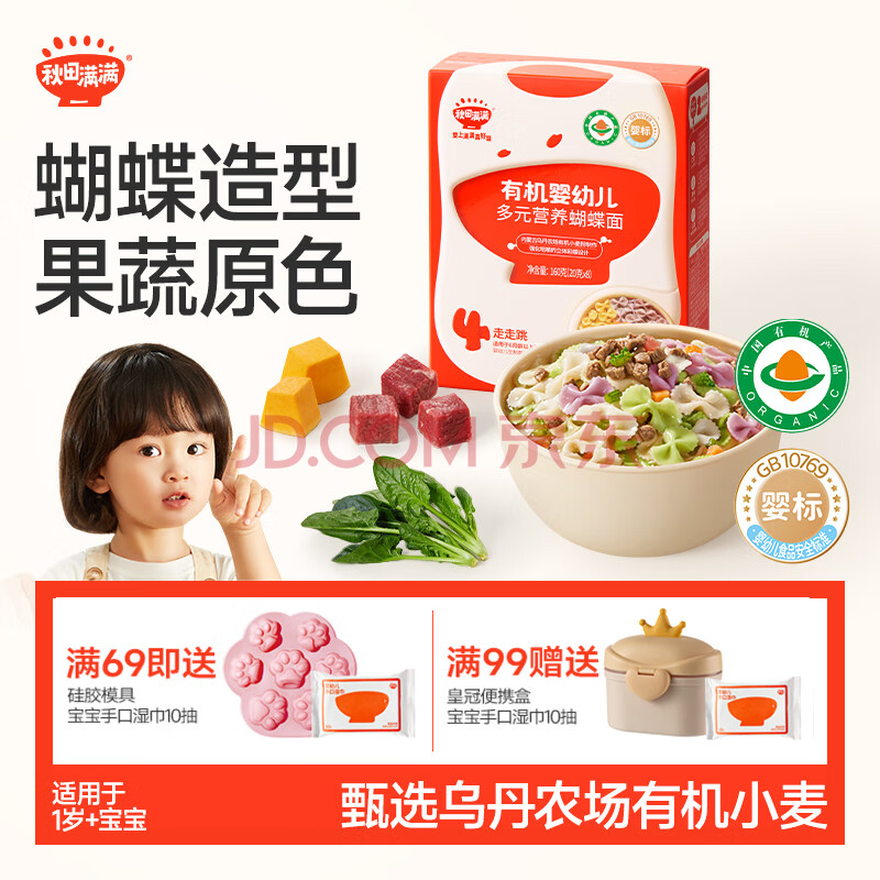 秋田满满有机蝴蝶面宝宝面条婴幼儿辅食面儿童彩蝶面混合口味 160g 1岁+