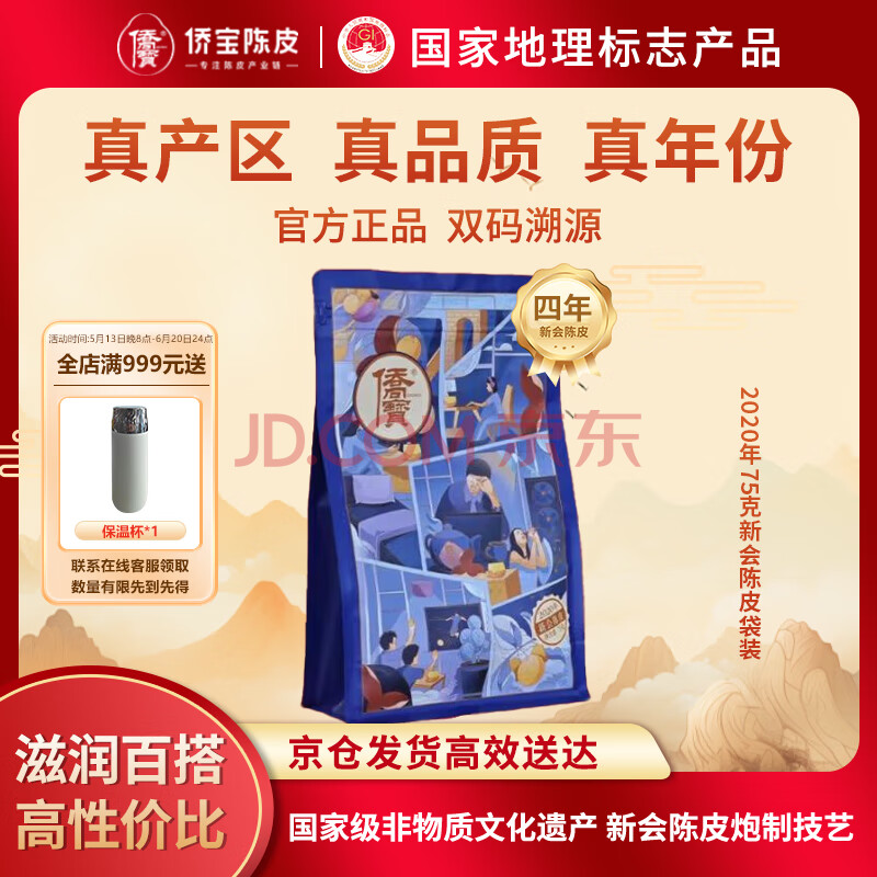 侨宝陈皮2020年新会陈皮干75g袋装口粮陈皮茶叶花草茶广东特产