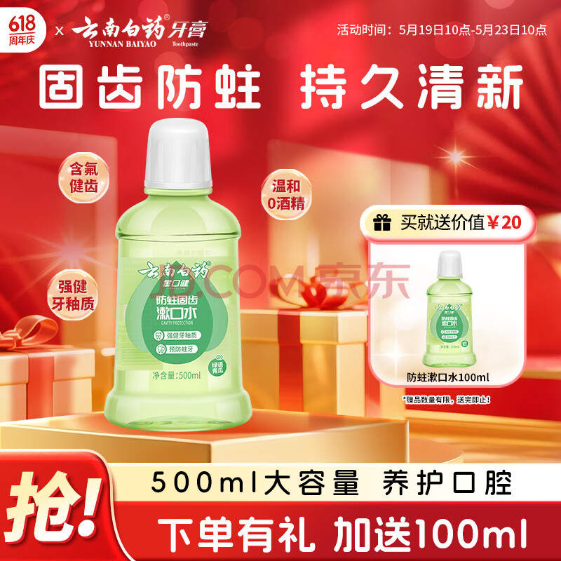 云南白药漱口水含氟防蛀减轻口气洁净清新口腔温和0酒精青瓜味大容量500ml