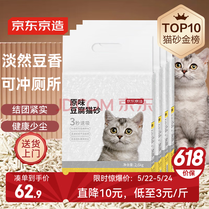 京东京造 原味豆腐猫砂2.6kgx4包箱装2.0颗粒无尘易结团除臭吸水可冲厕所