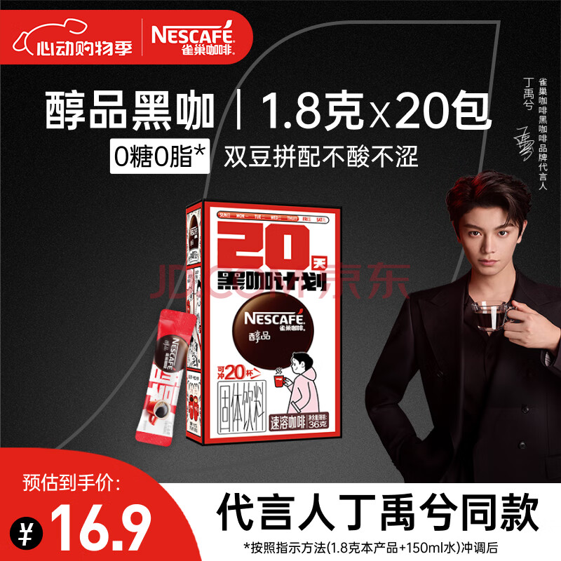 雀巢（Nestle）咖啡醇品速溶美式黑咖啡粉运动健身燃减防困20包*1.8g李昀锐推荐