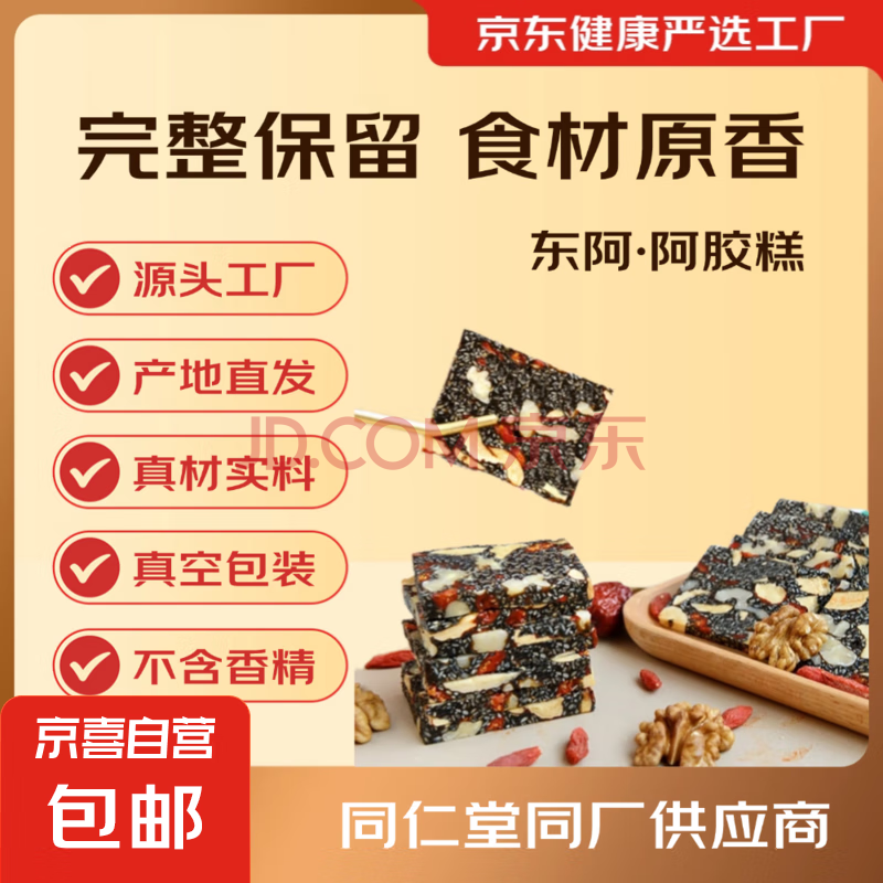 阿胶糕固元糕膏山东东阿自有工厂黑芝麻核桃红枣枸杞 阿胶固元糕50g*1袋（10g*5片）
