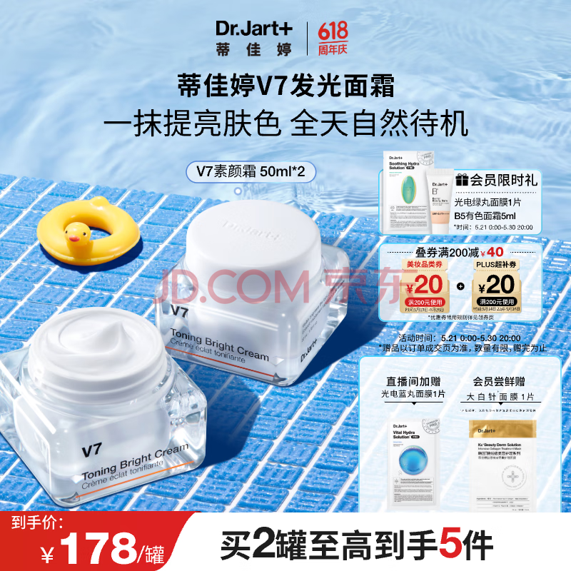 蒂佳婷（Dr.Jart）【京东自营】V7素颜霜50ml 双瓶装 提亮补水保湿懒人面霜韩国进口