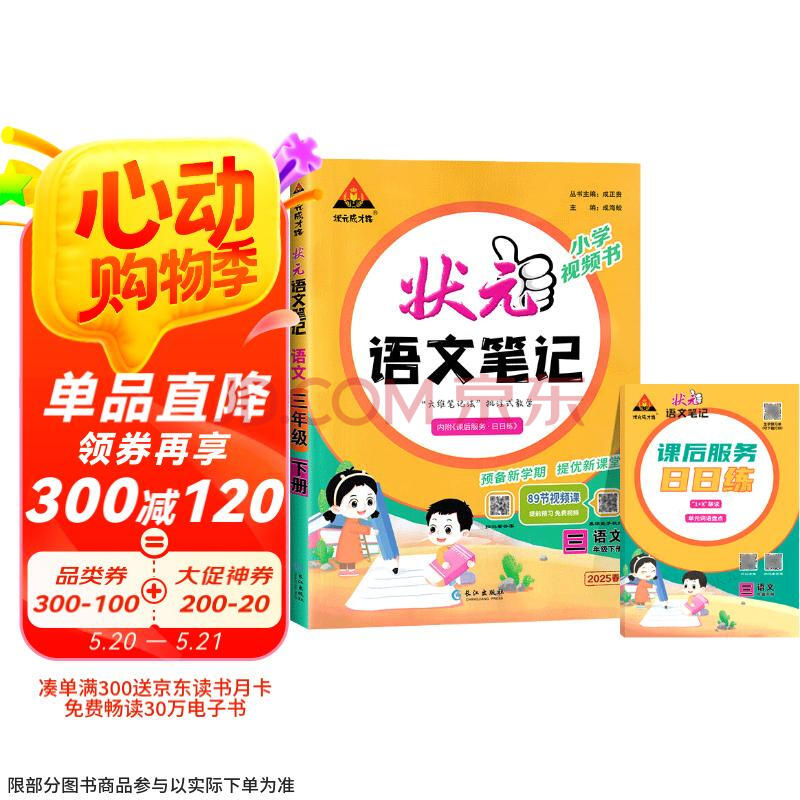 2025春状元语文笔记三年级下册部编人教版小学视频书内附课后服务日日练