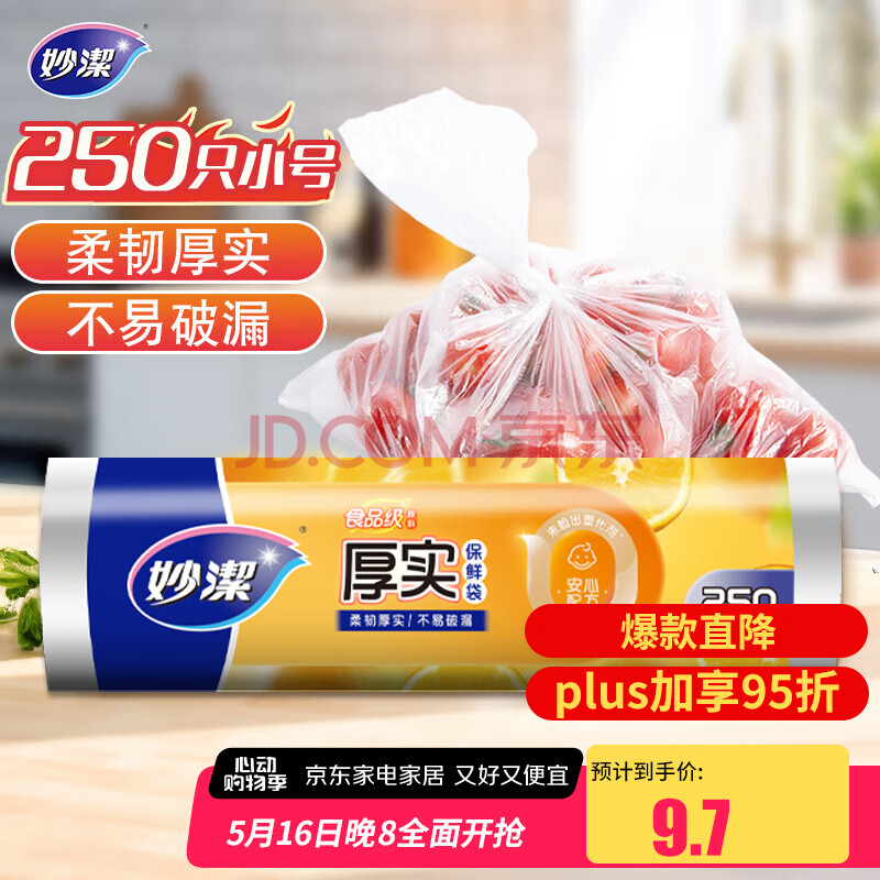 妙洁小号保鲜袋250只 加厚实塑料保鲜食品袋子厨房超市