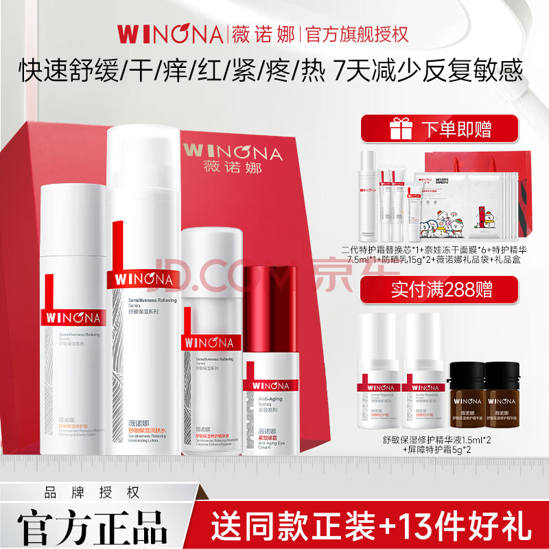 薇诺娜（WINONA）第二代舒敏特护水乳护肤品套装敏感肌修护官方旗舰520情人节礼物 四件套：水+特护霜+精华+眼霜