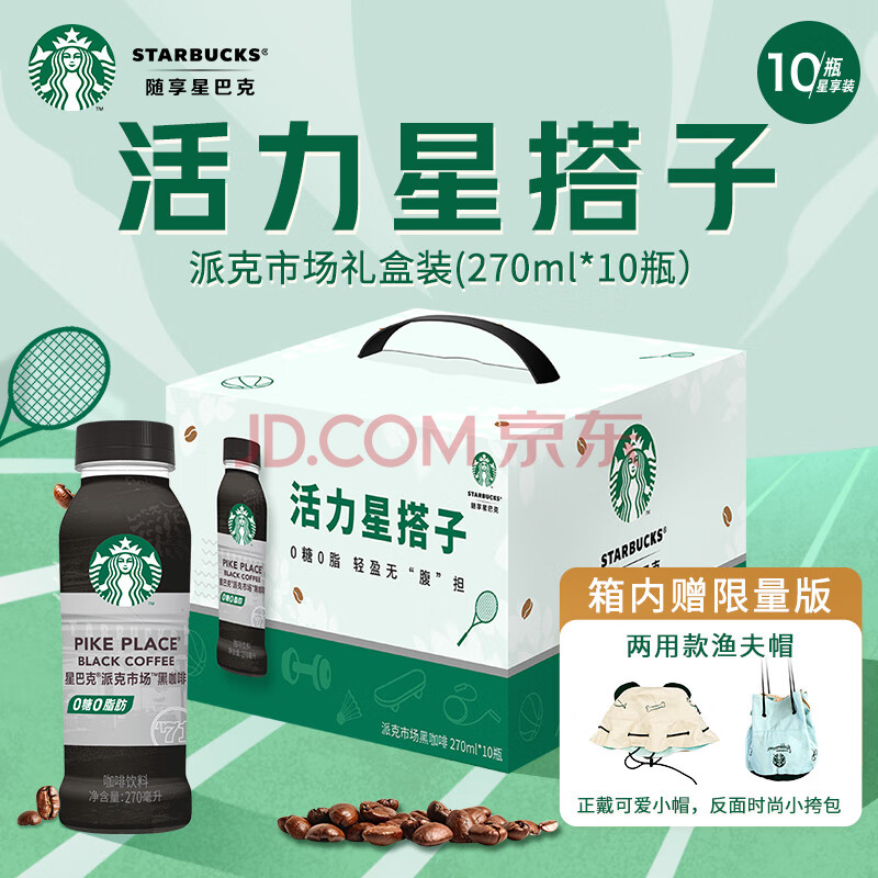 星巴克（Starbucks）派克市场 黑咖啡270ml*10瓶+赠品 即饮咖啡饮料年货节蛇年礼盒