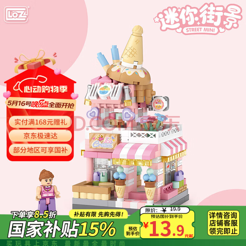 俐智（Loz）街景积木玩具拼装模型家居装饰男女六一儿童节生日礼物8813冰淇淋