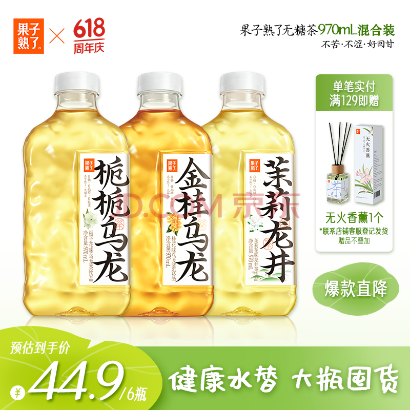 果子熟了 无糖茶  混合口味（金桂+栀栀+茉莉）0糖0脂0卡 970mL*6瓶  整箱