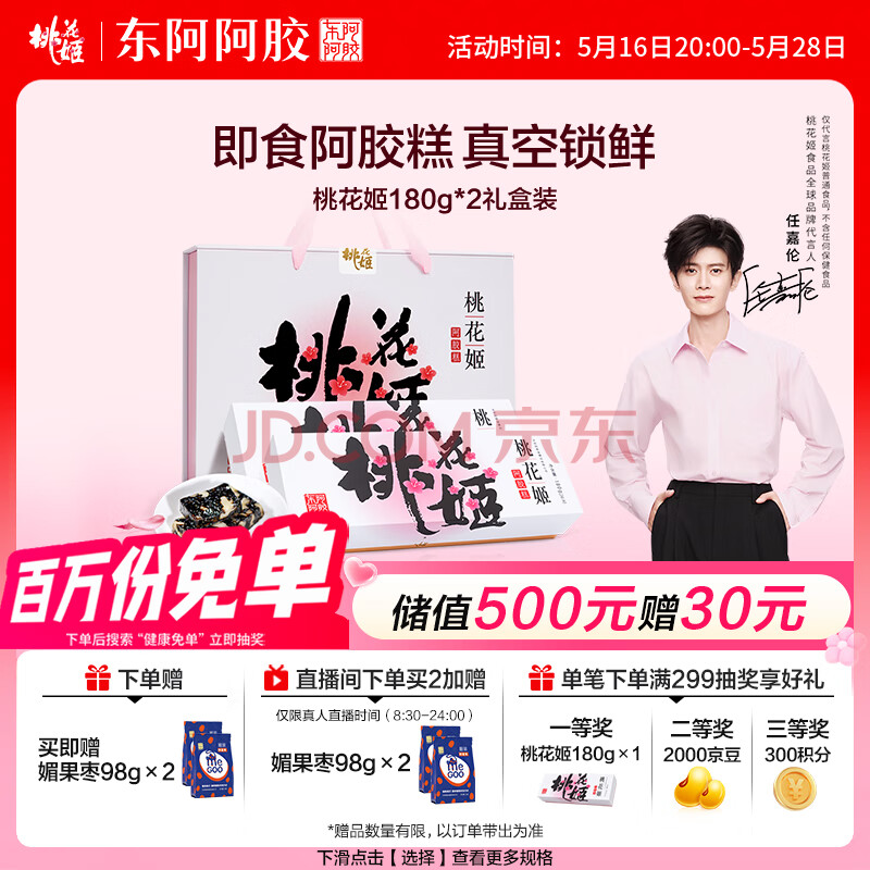 东阿阿胶桃花姬阿胶糕180g*2即食阿胶糕礼盒补品糕营养品送长辈母亲节礼物
