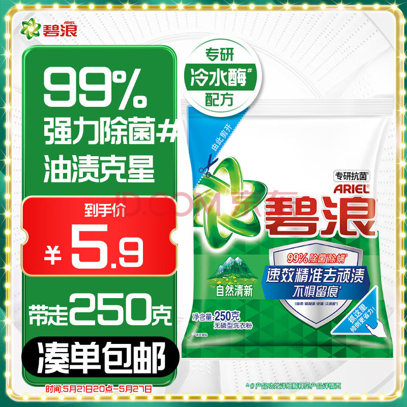 碧浪专研抗菌洗衣粉清新香250g 洁净除螨除菌去渍持久留香深层去污