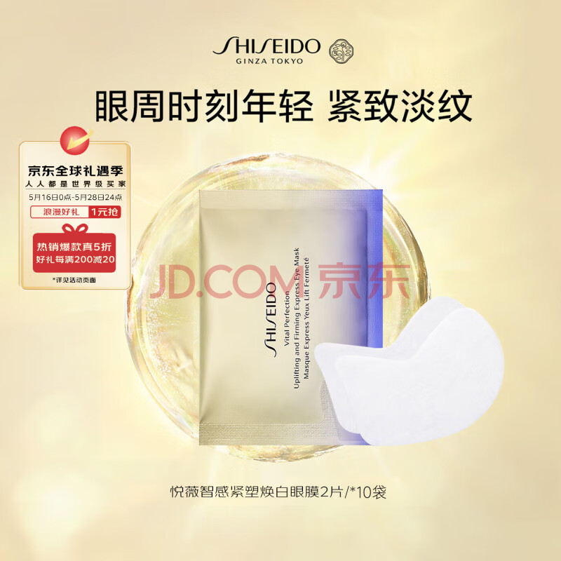 资生堂悦薇智感紧塑白眼膜2片*10对 眼膜淡纹黑眼圈淡化