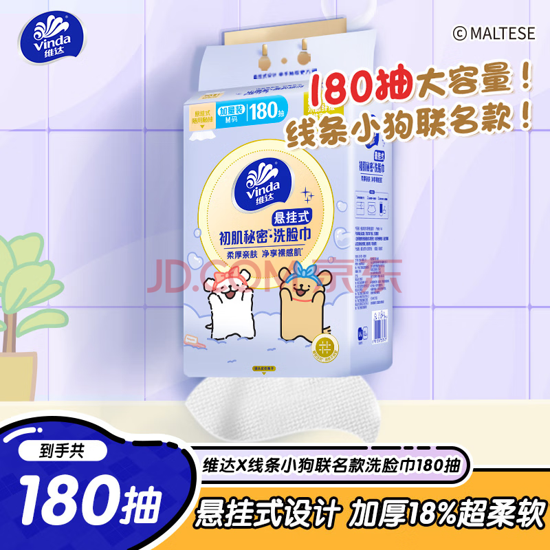 维达（Vinda）绵柔巾 线条小狗联名180抽*单提一次性洗脸巾悬挂式 加厚干湿两用