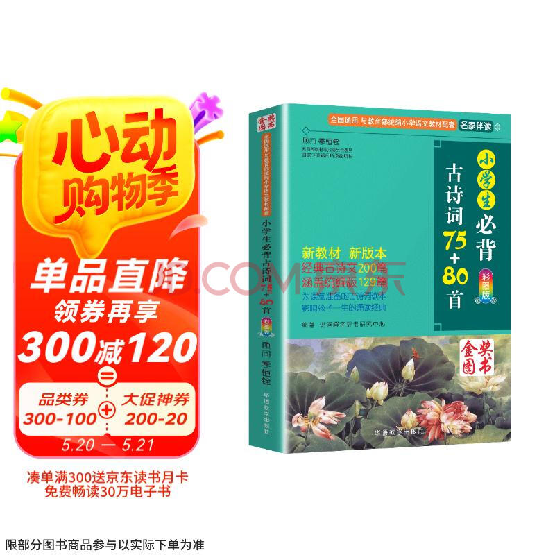 小学生必背古诗词75+80首 [王芳推荐] 彩图注音有声版（共200首） 金奖图书 季恒铨名家审定 古诗词读本的名家名译版本 涵盖2025年全国人教版RJ版新教材要求1-6年级必背古诗词129首文言文