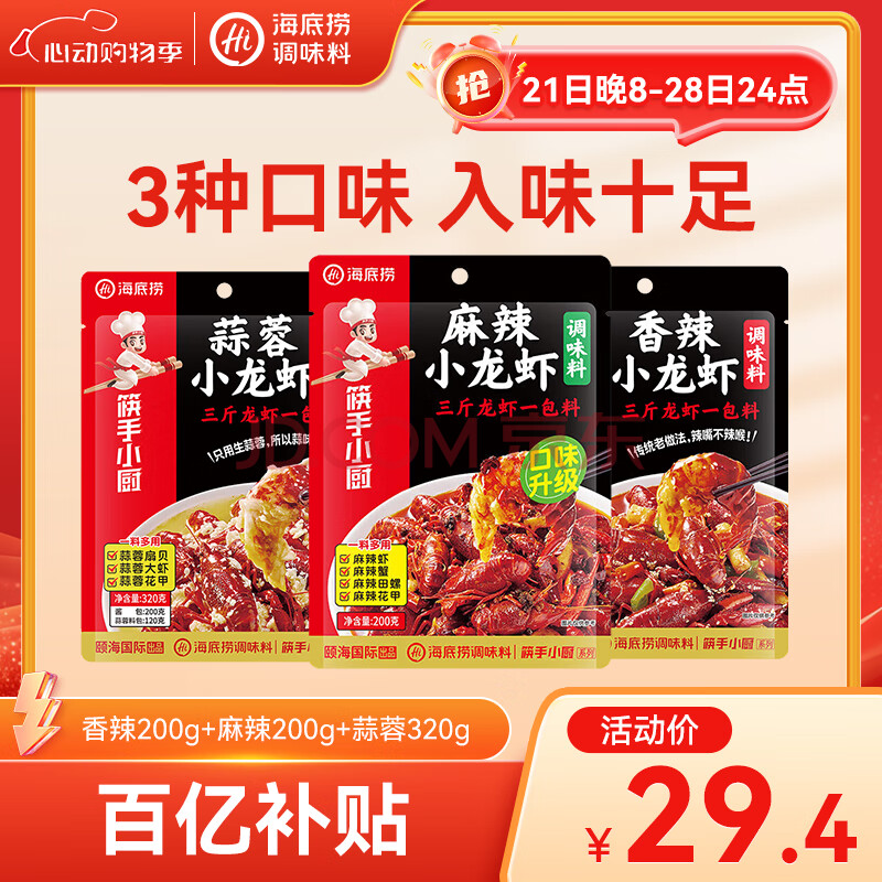 海底捞筷手小厨 小龙虾调味料（香辣200g+麻辣200g+蒜蓉320g）一料多用