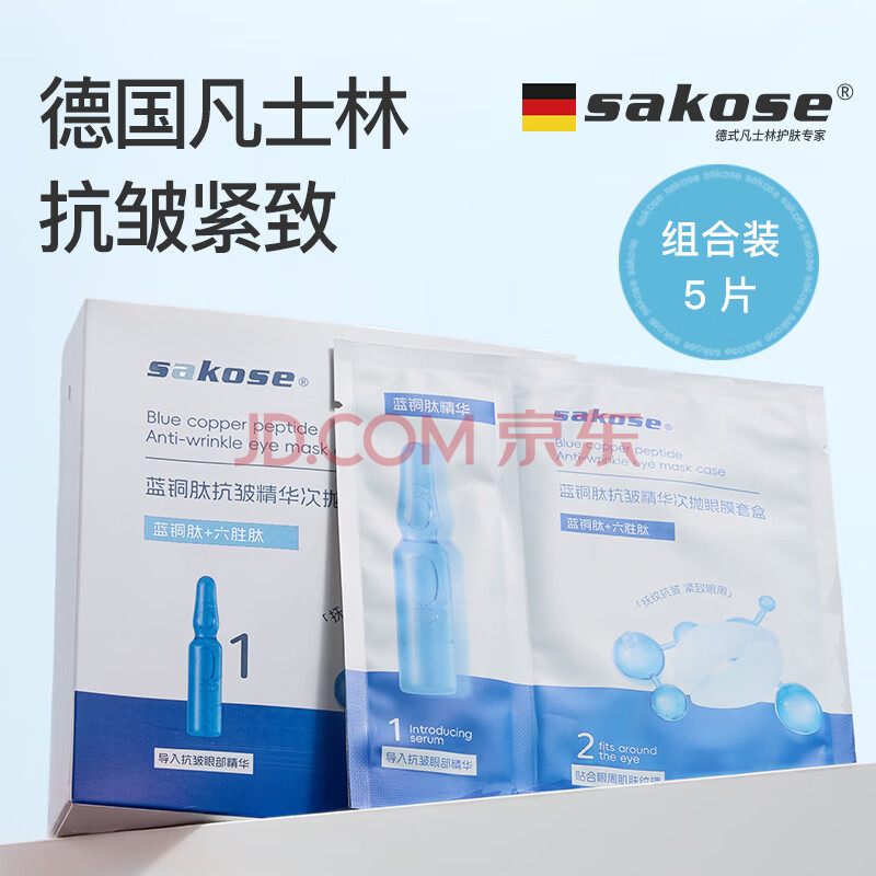 sakose蓝铜肽紧致抗皱精华次抛眼膜贴*5对眼部精华*5淡化黑眼圈眼袋细纹