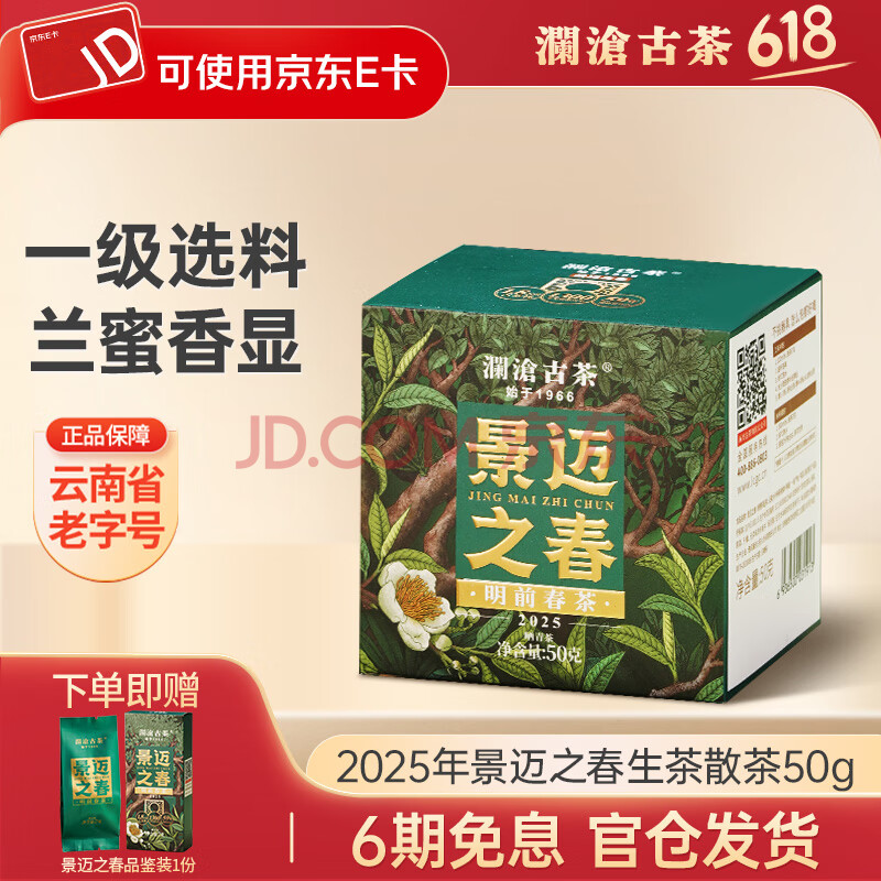 澜沧古茶云南普洱生茶2024年景迈之春景迈山明前春茶生普茶叶 【新客尝鲜】散茶50g