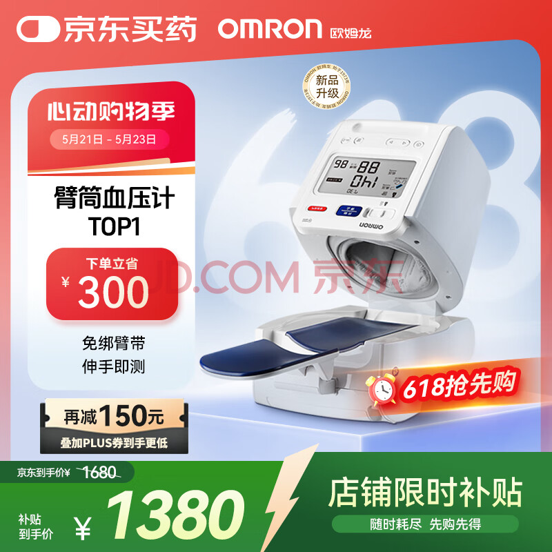 欧姆龙（OMRON）电子血压计全自动臂筒式血压仪家用测量仪器医用高精准HEM-1026