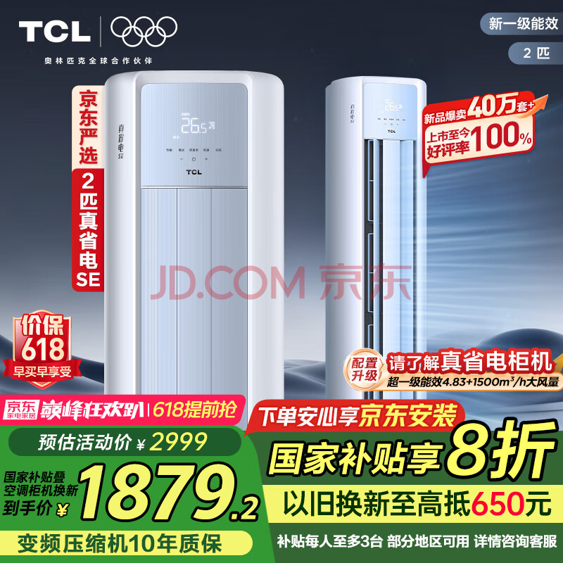 TCL京东联名 2匹新一级能效真省电SE柜机双出风口立式省电空调变频KFR-51LW/JD21+B1以旧换新国家补贴